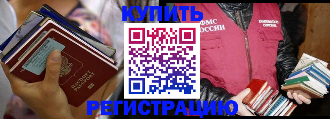 временная регистрация купить в Омской области
